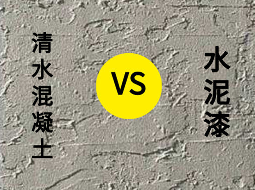 <strong>清水混凝土涂料與水泥漆有什么區(qū)別？</strong>